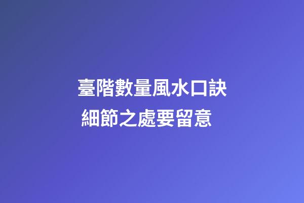 臺階數量風水口訣 細節之處要留意